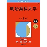 昭和薬科大学 (2025年版大学赤本シリーズ) | 教学社編集部 |本